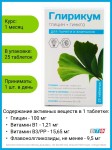 Глирикум глицин+гинкго, таблетки 360 мг 25 шт БАД для памяти и внимания