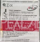 Стекло предметное, Apexlab (Апекслаб) р. 76ммх26ммх1.1мм 72 шт арт. 7107 со шлифованным краем и 2-х сторонней полосой для записи