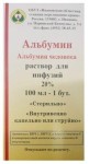 Альбумин, раствор для инфузий 200 мг/мл 100 мл 1 шт бутылки